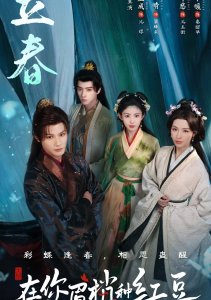 Семена алой тоски