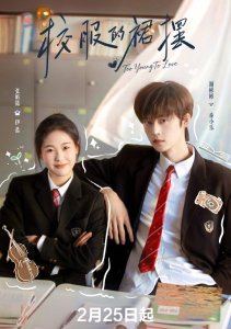 Слишком юны для любви